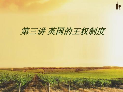 三英国王权制度