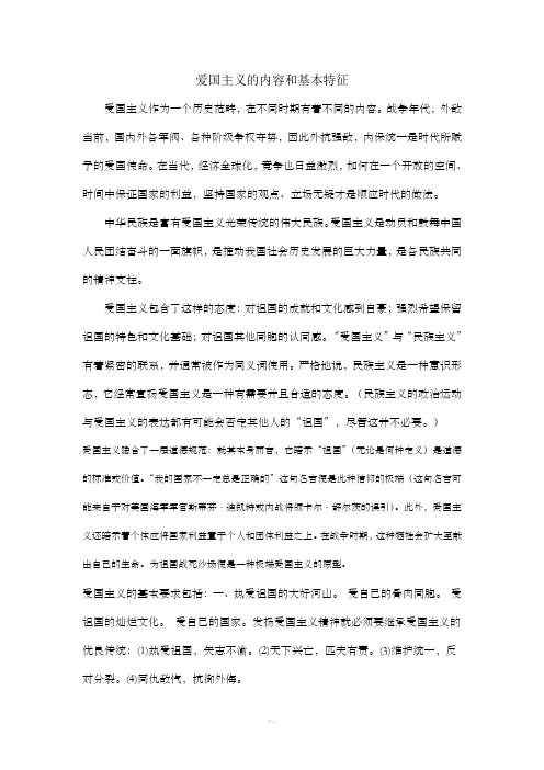爱国主义的内容和基本特征
