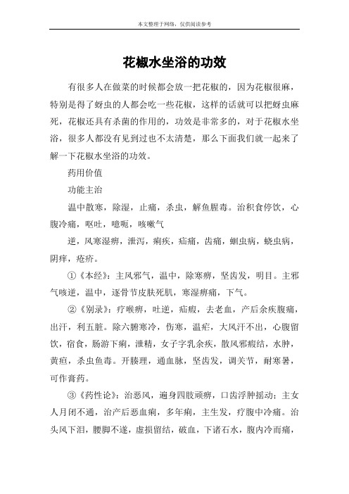 花椒水坐浴的功效