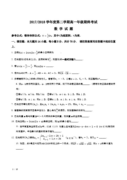 全国百强校：江苏省2017-2018学年度高一下期末数学试题+答案