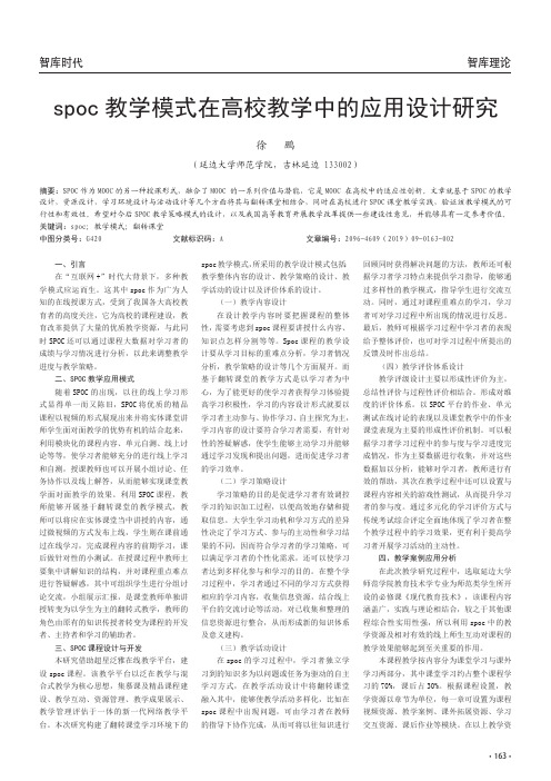 spoc教学模式在高校教学中的应用设计研究