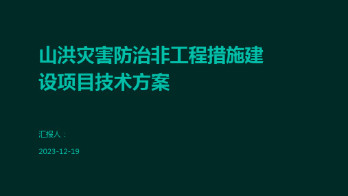 山洪灾害防治非工程措施建设项目技术方案