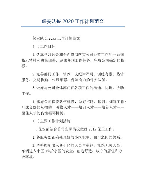 保安工作计划-保安队长2020工作计划范文