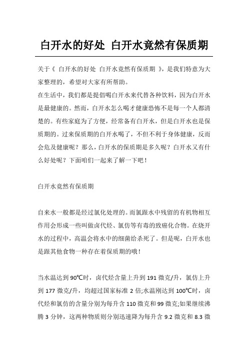 白开水的好处 白开水竟然有保质期