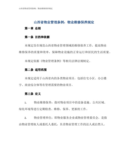 山西省物业管理条例：物业维修保养规定