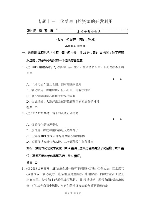 2014届高考化学三轮复习简易通(广东专用)三级排查大提分Word版训练：专题十三 化学与自然资源的开发利用