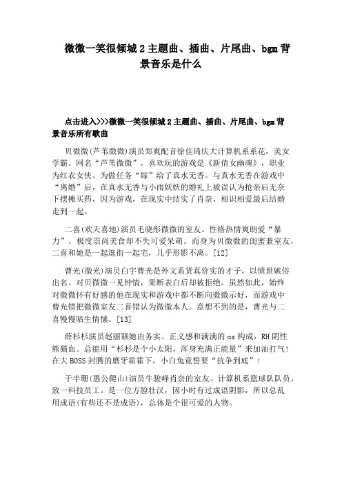 微微一笑很倾城2主题曲、插曲、片尾曲、bgm背景音乐是什么