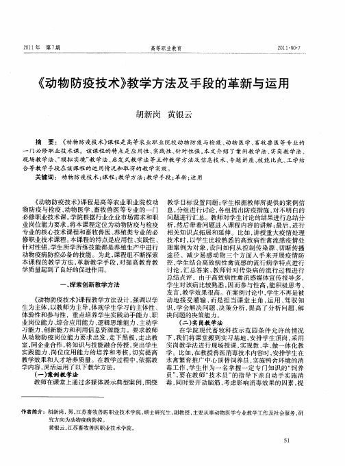 《动物防疫技术》教学方法及手段的革新与运用