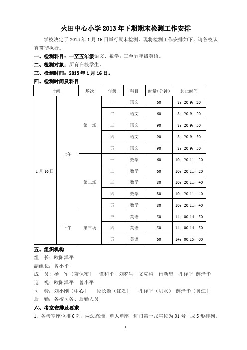 2013年下期期末考试秩序册
