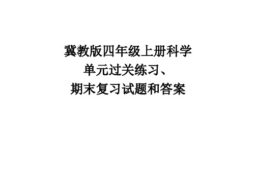 冀教版四年级科学上册单元过关练习和期末测试题(含答案)
