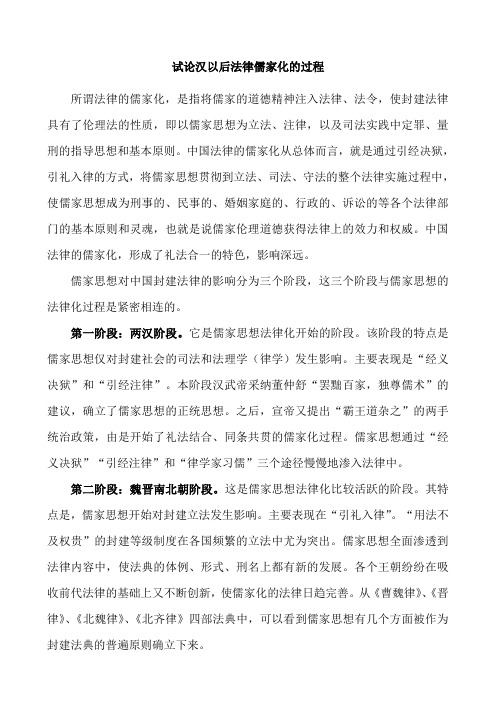 试论汉以后法律儒家化的过程