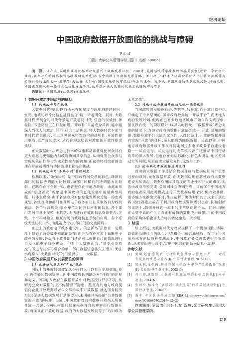 中国政府数据开放面临的挑战与障碍