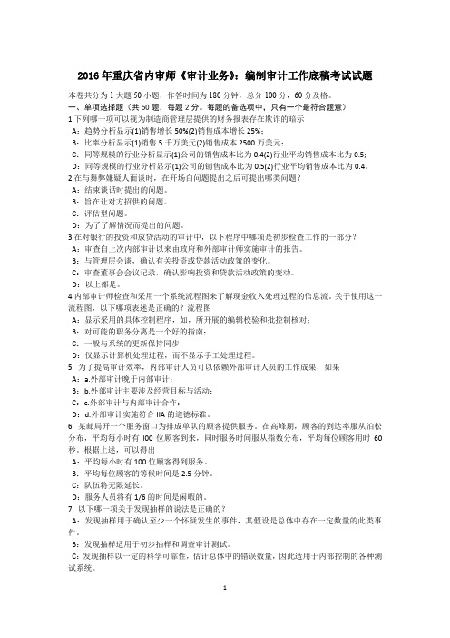 2016年重庆省内审师《审计业务》：编制审计工作底稿考试试题
