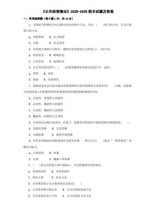 《公共政策概论》2028-2029期末试题及答案