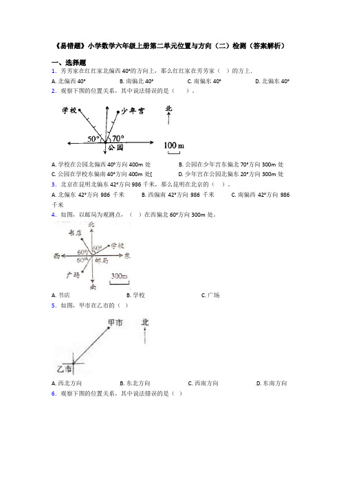 《易错题》小学数学六年级上册第二单元位置与方向(二)检测(答案解析)