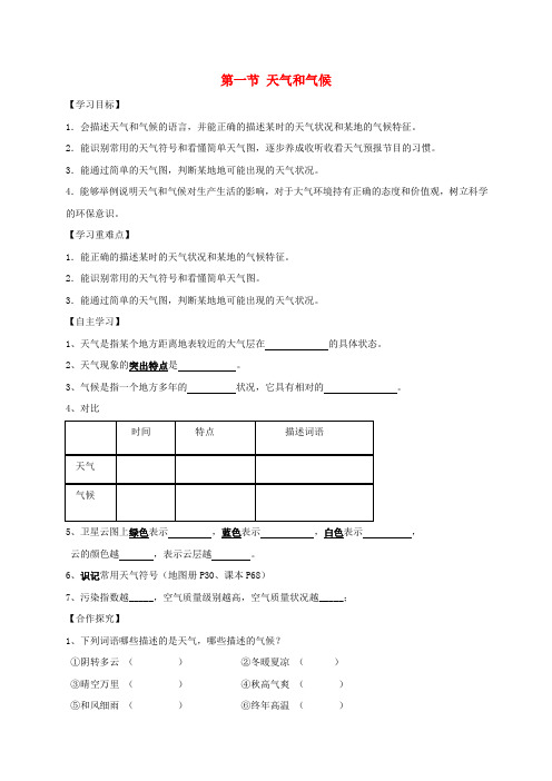 湘教版初中地理七年级第一节 天气和气候 学案(1)