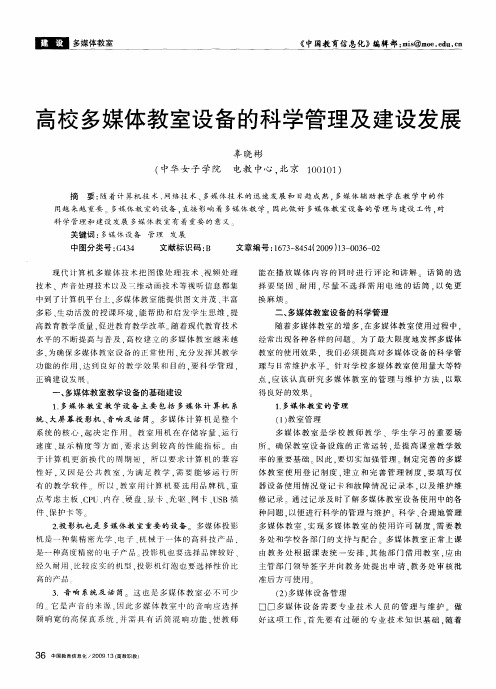 高校多媒体教室设备的科学管理及建设发展