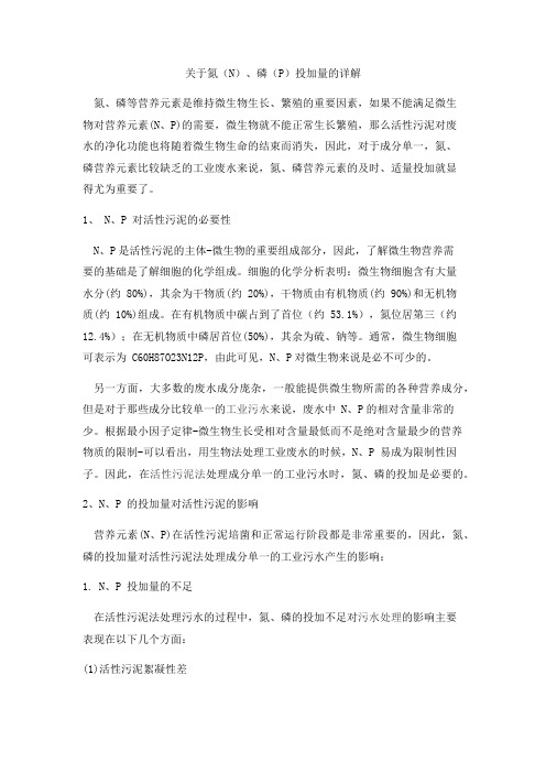 关于氮(N)、磷(P)投加量的详解