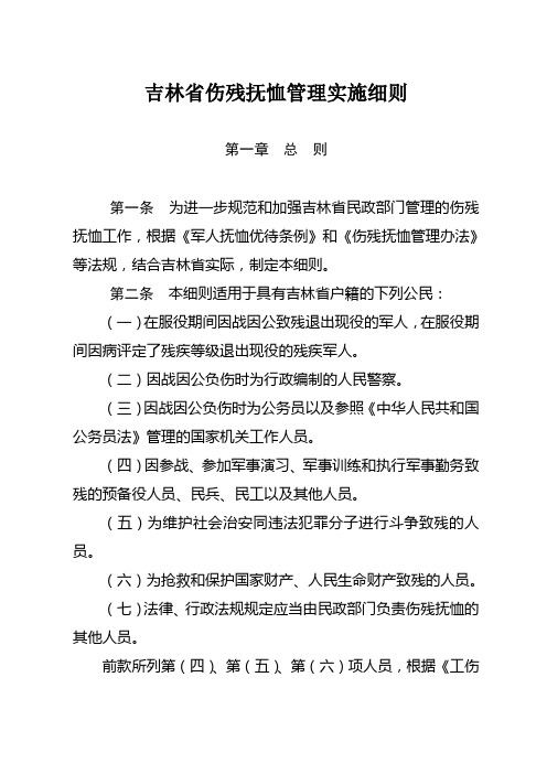 吉林省伤残抚恤管理实施细则