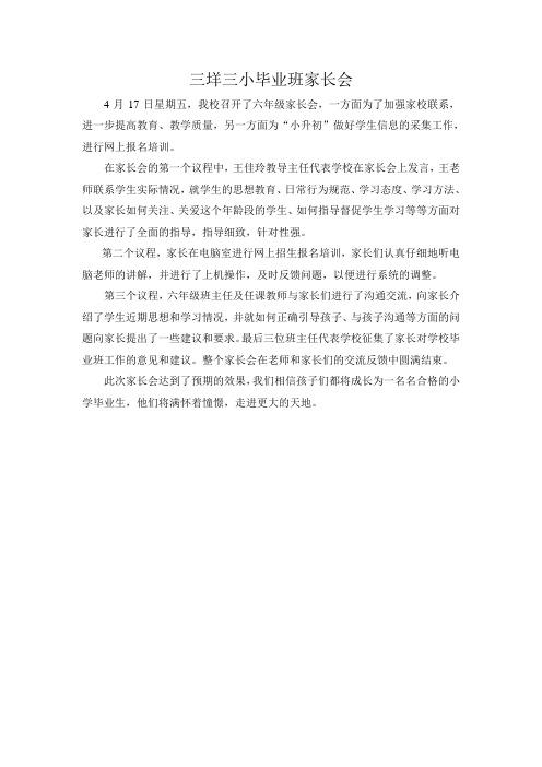 三垟三小毕业班家长会简报
