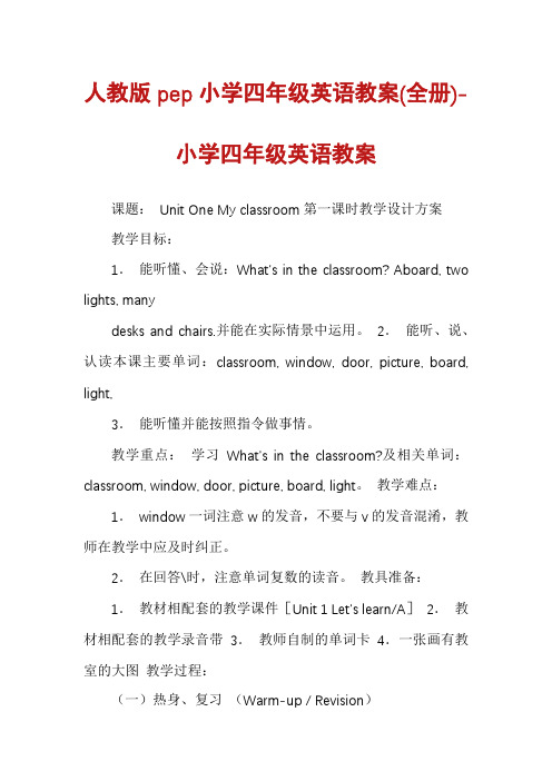人教版pep小学四年级英语教案(全册)-小学四年级英语教案