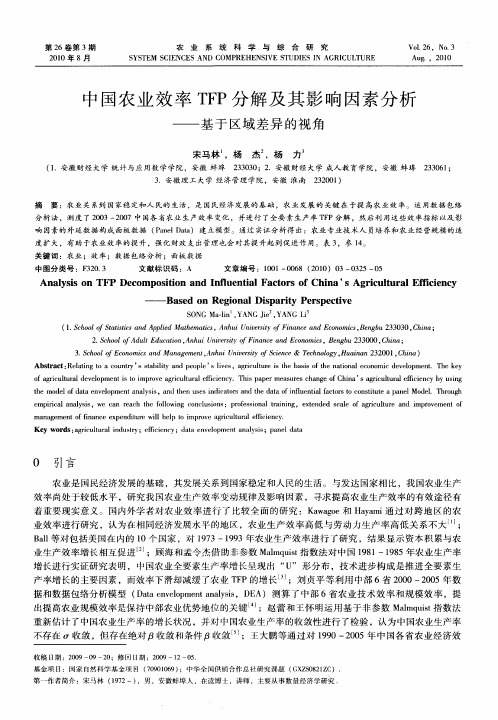 中国农业效率TFP分解及其影响因素分析——基于区域差异的视角