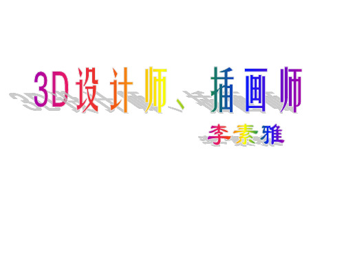 三维美女大师--李素雅