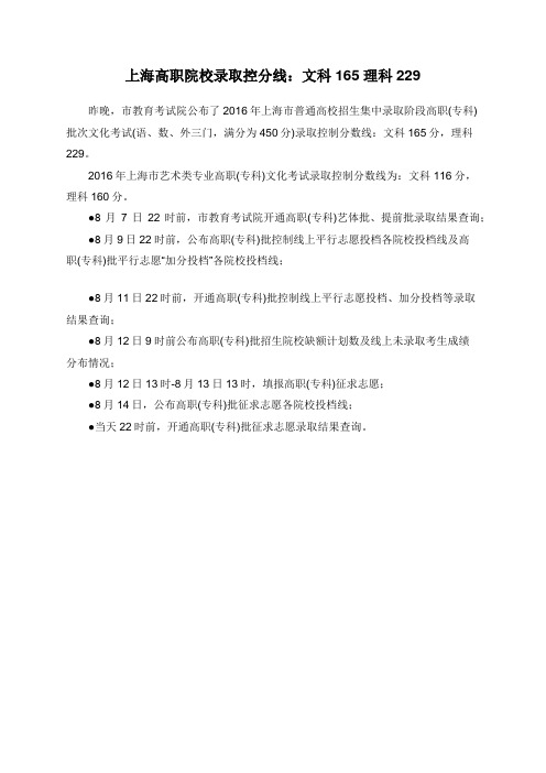 上海高职院校录取控分线：文科165理科229