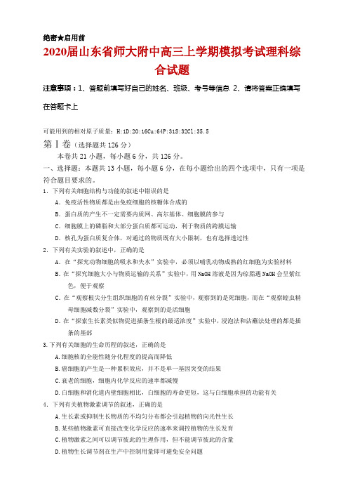2020届山东省师大附中高三上学期模拟考试理科综合试题及答案