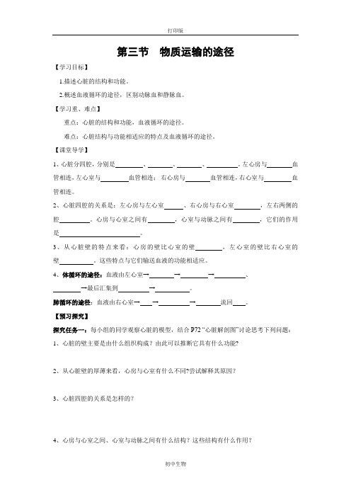 鲁科版生物-七年级上册-物质运输的途径》导学案