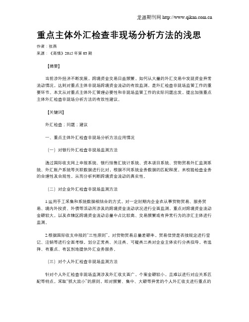重点主体外汇检查非现场分析方法的浅思