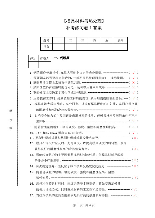 模具材料与热处理练习卷1答案