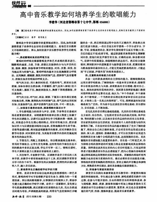 高中音乐教学如何培养学生的歌唱能力