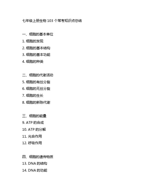 七年级上册生物103个常考知识点总结