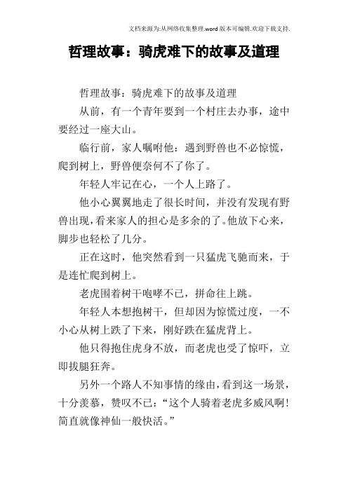 哲理故事：骑虎难下的故事及道理