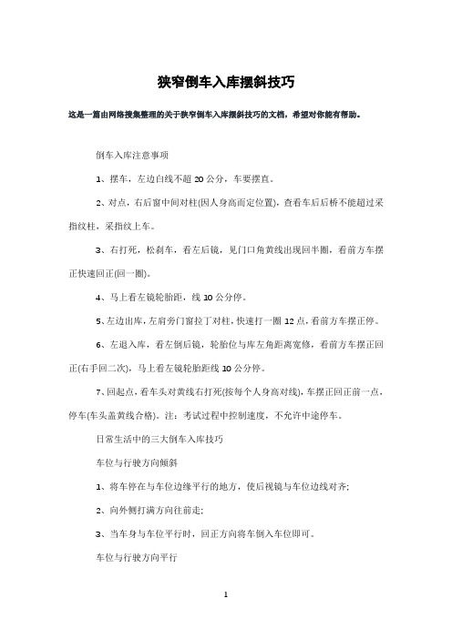 狭窄倒车入库摆斜技巧