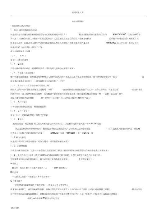 射出成型技术入门
