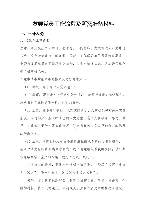 发展党员工作流程 - 1