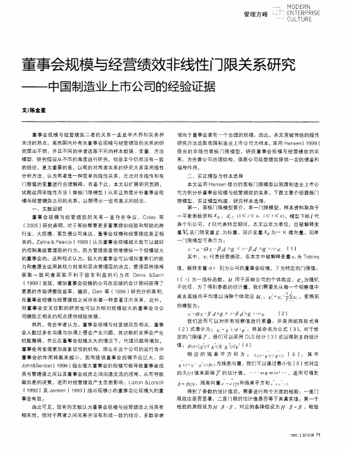 董事会规模与经营绩效非线性门限关系研究——中国制造业上市公司的经验证据