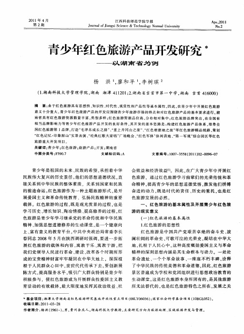青少年红色旅游产品开发研究——以湖南省为例