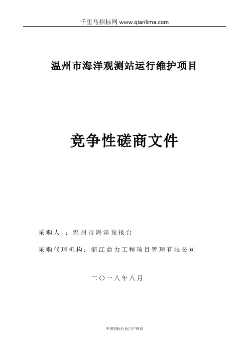 海洋观测站运行维护项目的结果招投标书范本