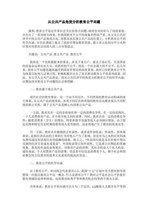 从公共产品角度分析教育公平问题