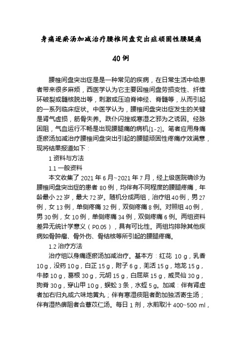 身痛逐瘀汤加减治疗腰椎间盘突出症顽固性腰腿痛40例