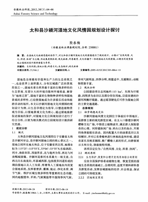 太和县沙颍河湿地文化风情园规划设计探讨