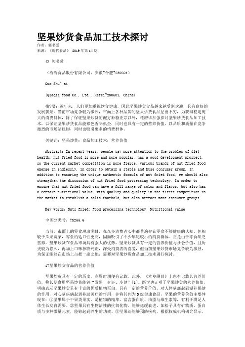 坚果炒货食品加工技术探讨