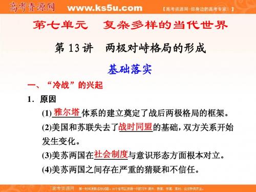 【岳麓版历史】步步高2012版大一轮复习讲义(课件)第七单元 第13讲 两极对峙格局的形成