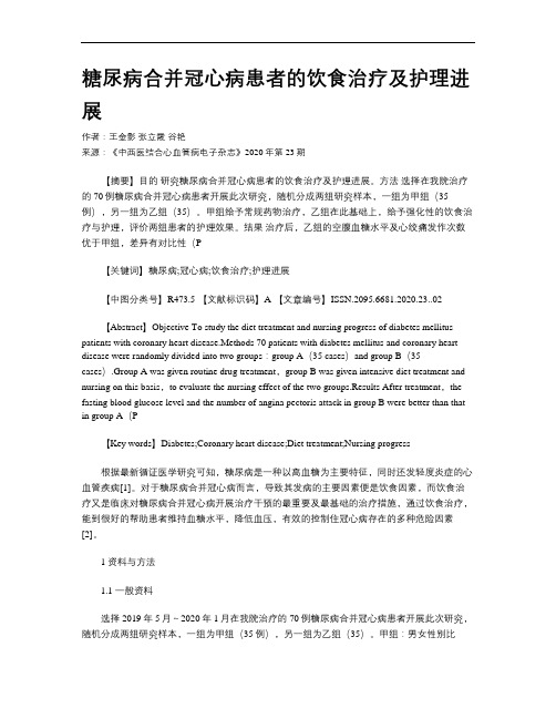 糖尿病合并冠心病患者的饮食治疗及护理进展