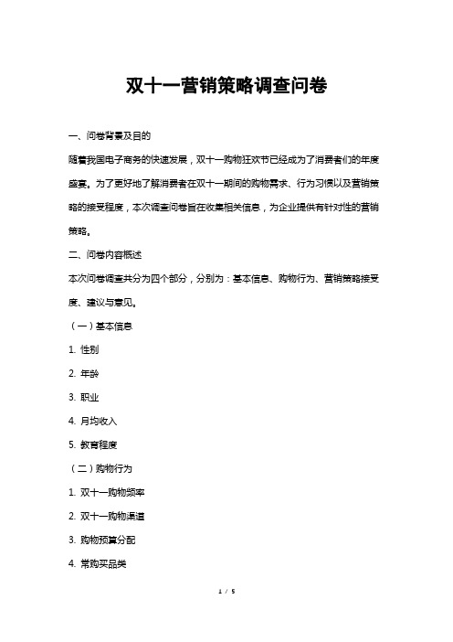 双十一营销策略调查问卷