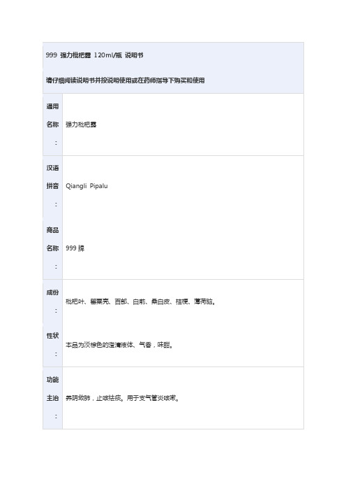 强力枇杷露 三九 说明书