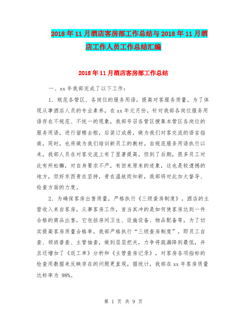 2018年11月酒店客房部工作总结与2018年11月酒店工作人员工作总结汇编